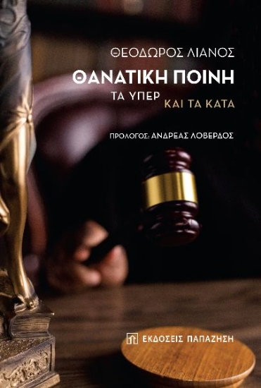 278135-Θανατική ποινή: Τα υπέρ και τα κατά