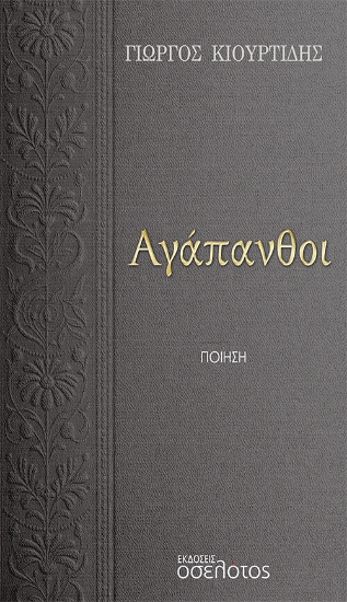 278157-Αγάπανθοι