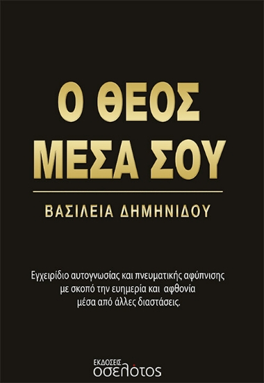 278163-Ο Θεός μέσα σου