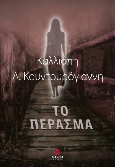 278167-Το πέρασμα