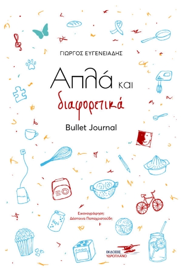 278172-Απλά και διαφορετικά