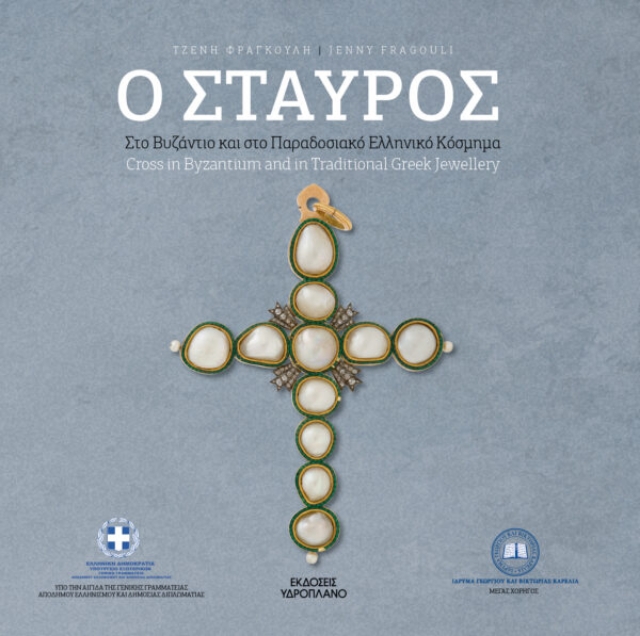 278174-Ο σταυρός στο Βυζάντιο και στο παραδοσιακό ελληνικό κόσμημα