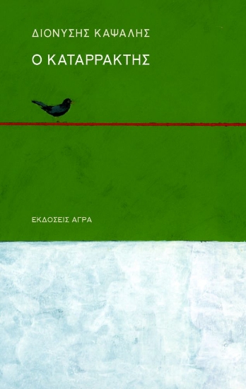 278182-Ο καταρράκτης