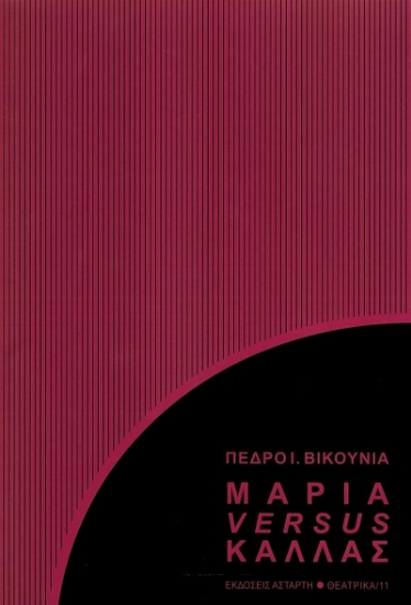 278193-Μαρία versus Κάλλας