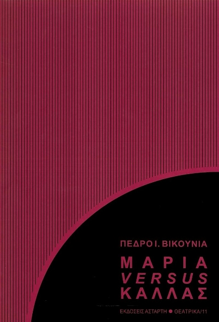 278193-Μαρία versus Κάλλας