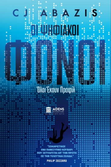 278204-Οι ψηφιακοί φόνοι