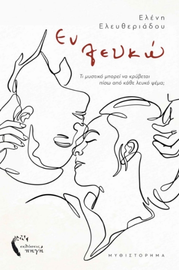 278227-Εν λευκώ