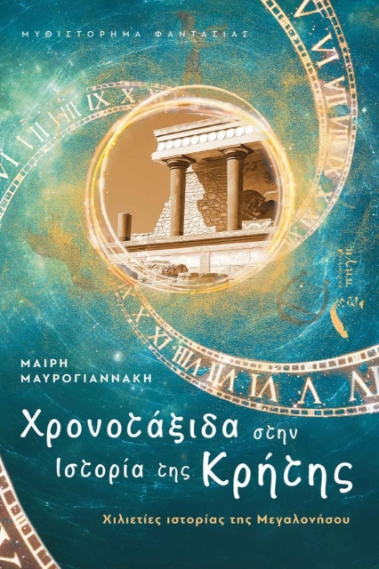278228-Χρονοτάξιδα στην ιστορία της Κρήτης