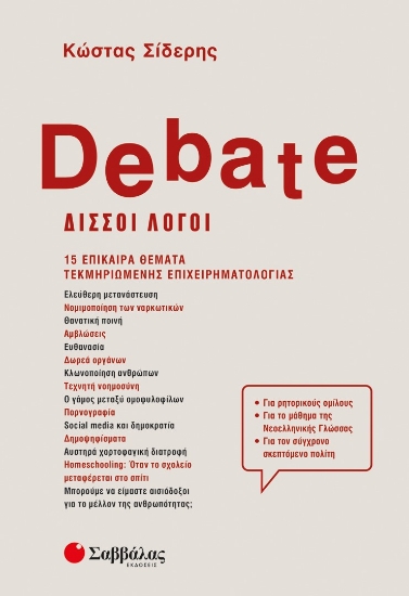 278235-Debate - Δισσοί λόγοι