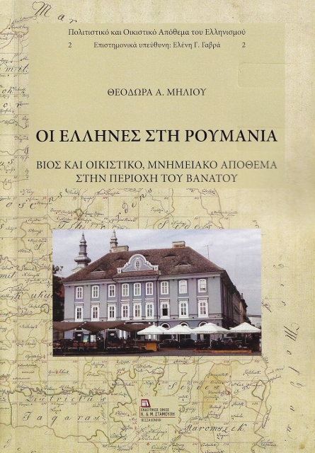 278254-Οι Έλληνες στη Ρουμανία
