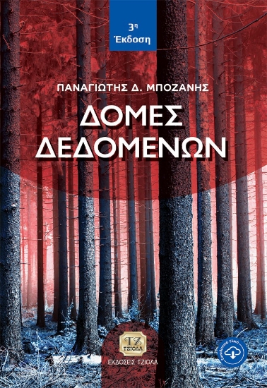 278276-Δομές δεδομένων