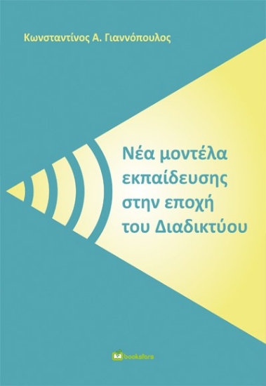 278293-Νέα μοντέλα εκπαίδευσης στην εποχή του διαδικτύου