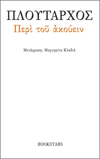 278296-Περί του ακούειν