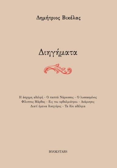 278297-Διηγήματα