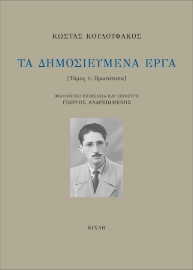 278333-Τα δημοσιευμένα έργα. Τόμος 1