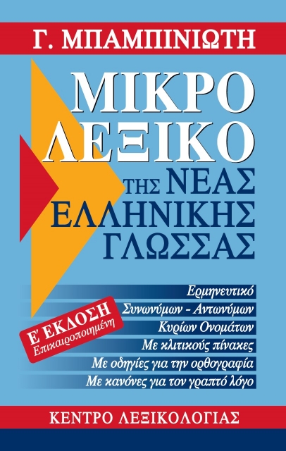 278335-Μικρό λεξικό της νέας ελληνικής γλώσσας