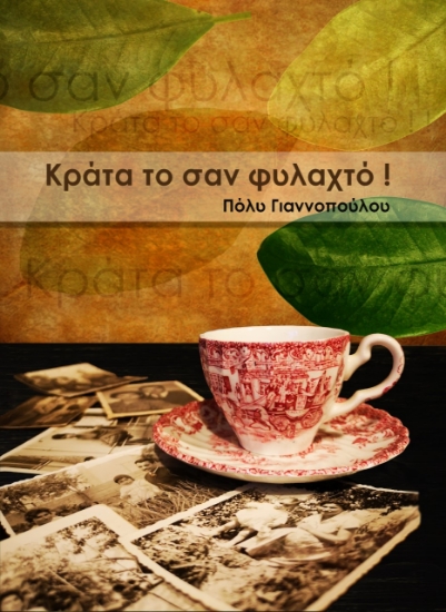 278357-Κράτα το σαν φυλαχτό!