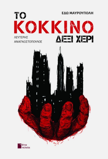 278383-Το κόκκινο δεξί χέρι