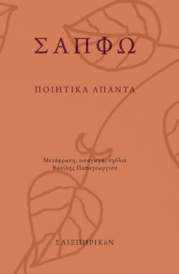 278389-Ποιητικά άπαντα
