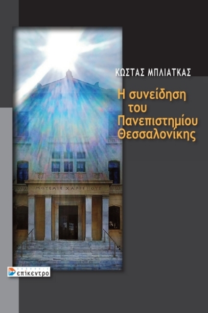278395-Η συνείδηση του Πανεπιστημίου Θεσσαλονίκης