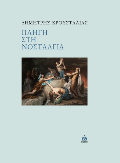 278423-Πληγή στη νοσταλγία