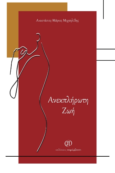 278429-Ανεκπλήρωτη ζωή