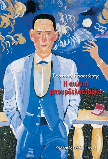 278439-Η αιώνια μπουρδελότσαρκα