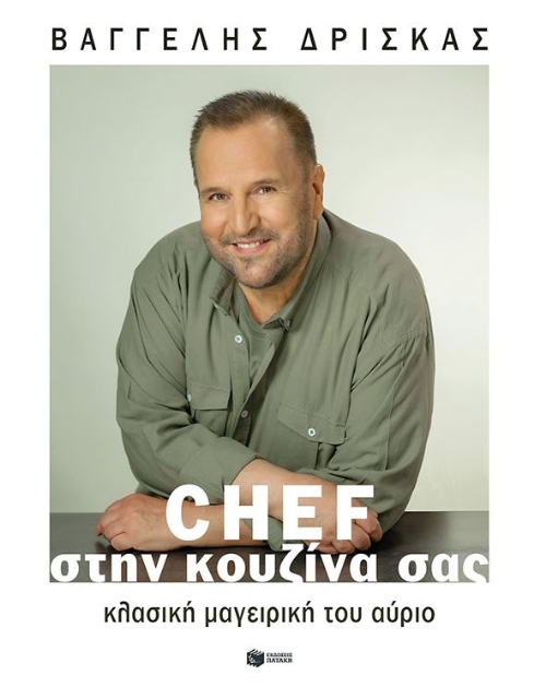 278443-Chef στην κουζίνα σας