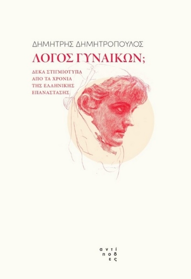 278461-Λόγος γυναικών;