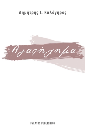 278463-Αγαπήχημα