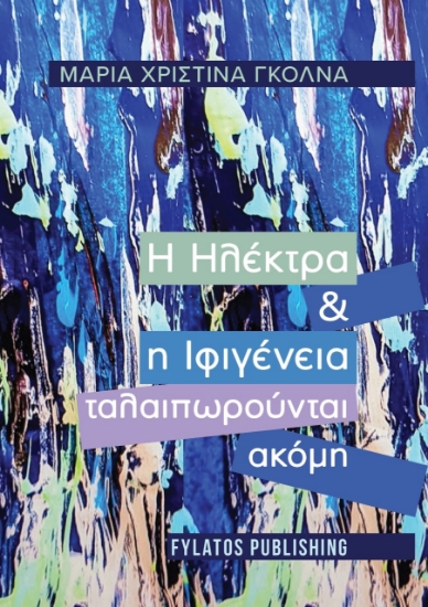 278465-Η Ηλέκτρα και η Ιφιγένεια ταλαιπωρούνται ακόμη