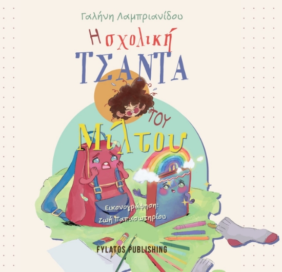 278466-Η σχολική τσάντα του Μίλτου
