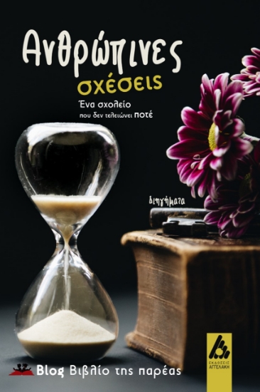 278476-Ανθρώπινες σχέσεις