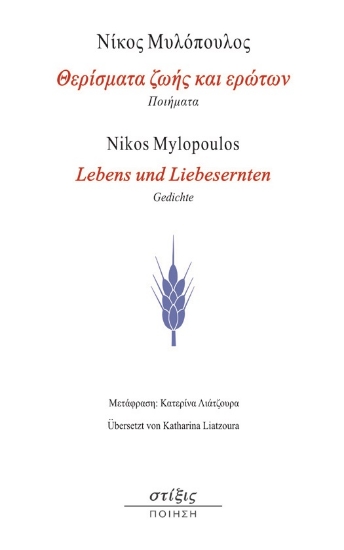 278503-Θερίσματα ζωής και ερώτων