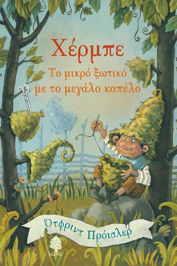 278509-Χέρμπε, το μικρό ξωτικό με το μεγάλο καπέλο