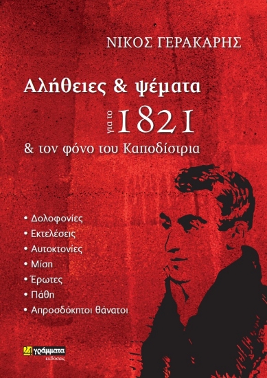 278511-Αλήθειες και ψέματα για το 1821 και τον φόνο του Καποδίστρια