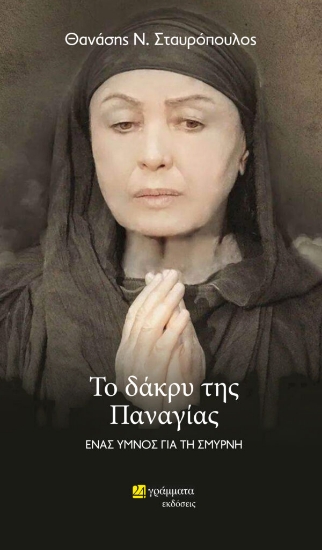 278512-Το δάκρυ της Παναγίας