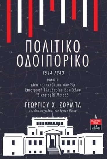 278536-Πολιτικό οδοιπορικό 1914-1940. Τόμος Γ΄