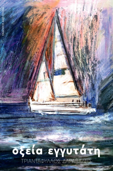 278542-Οξεία εγγυτάτη