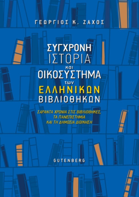278547-Σύγχρονη ιστορία και οικοσύστημα των ελληνικών βιβλιοθηκών