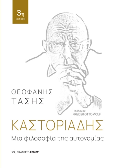 278556-Μια φιλοσοφία της αυτονομίας