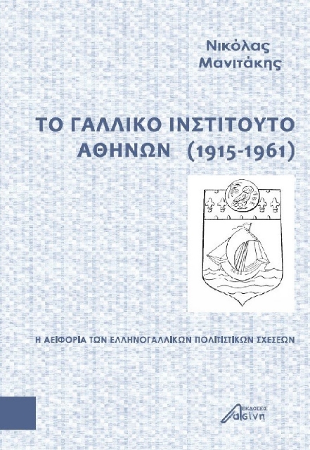278560-Το Γαλλικό Ινστιτούτο Αθηνών (1915-1961)