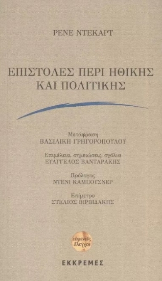 278577-Επιστολές περί ηθικής και πολιτικής