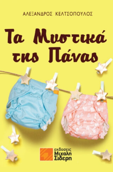 278583-Τα μυστικά της πάνας