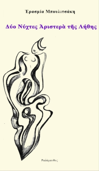 278602-Δύο νύχτες αριστερά της λήθης