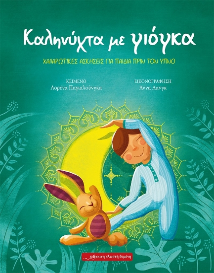 278605-Καληνύχτα με γιόγκα