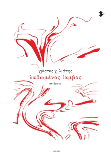 278613-Λαβωμένος ίαμβος