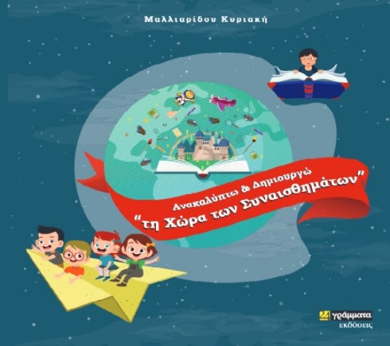 278624-Ανακαλύπτω και δημιουργώ τη χώρα των συναισθημάτων