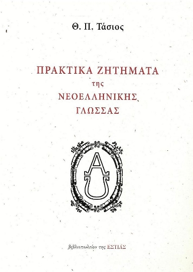 278630-Πρακτικά ζητήματα της νεοελληνικής γλώσσας