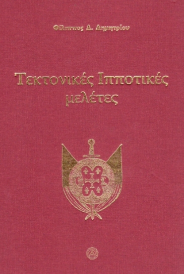 278638-Τεκτονικές ιπποτικές μελέτες